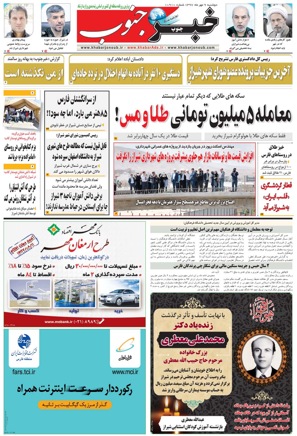 مشاهده صفحه ۵ روزنامه خبرجنوب تاریخ ۹  سال ۱۳۹۷