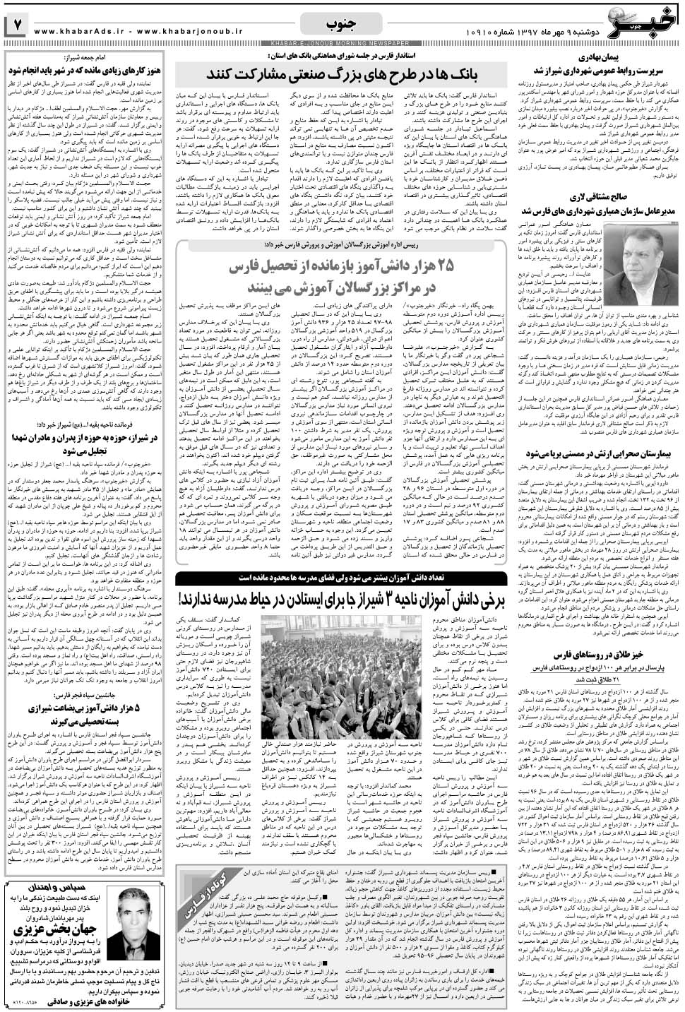 مشاهده صفحه ۷ روزنامه خبرجنوب تاریخ ۹  سال ۱۳۹۷