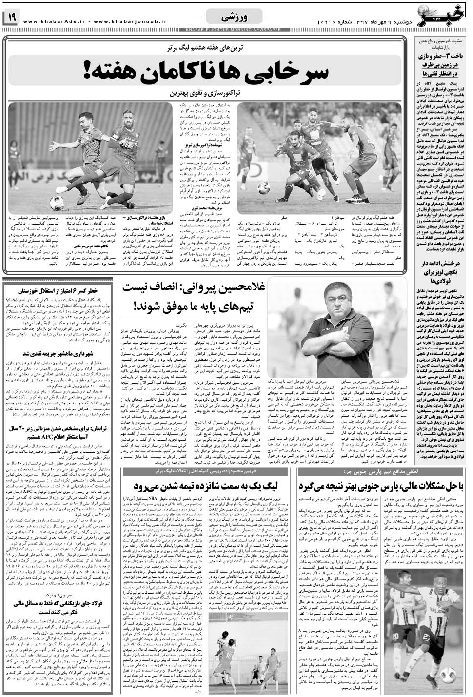 مشاهده صفحه ۱۹ روزنامه خبرجنوب تاریخ ۹  سال ۱۳۹۷