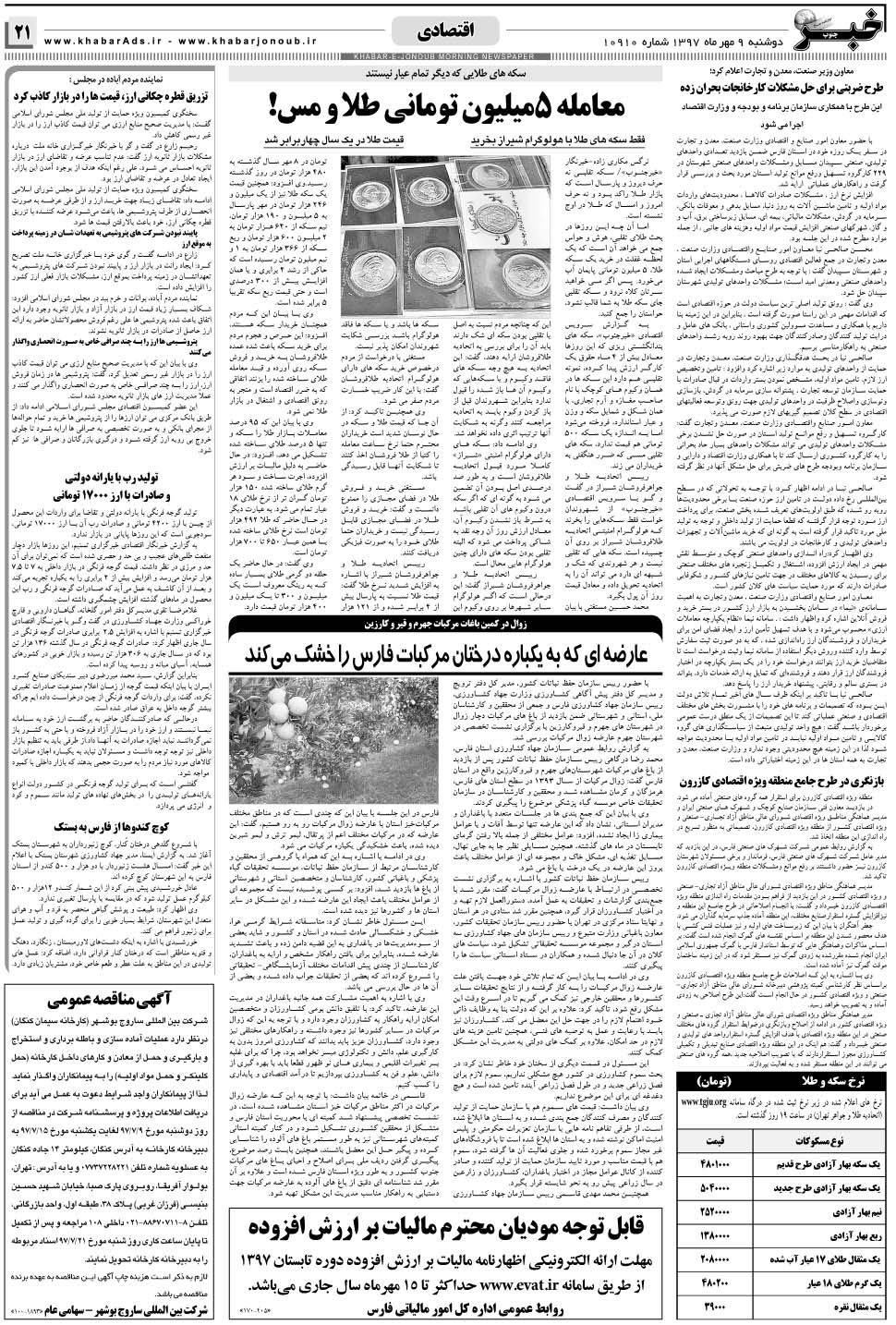 مشاهده صفحه ۲۱ روزنامه خبرجنوب تاریخ ۹  سال ۱۳۹۷