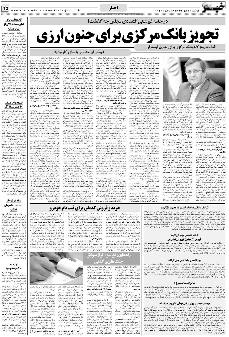 مشاهده صفحه ۲۵ روزنامه خبرجنوب تاریخ ۹  سال ۱۳۹۷