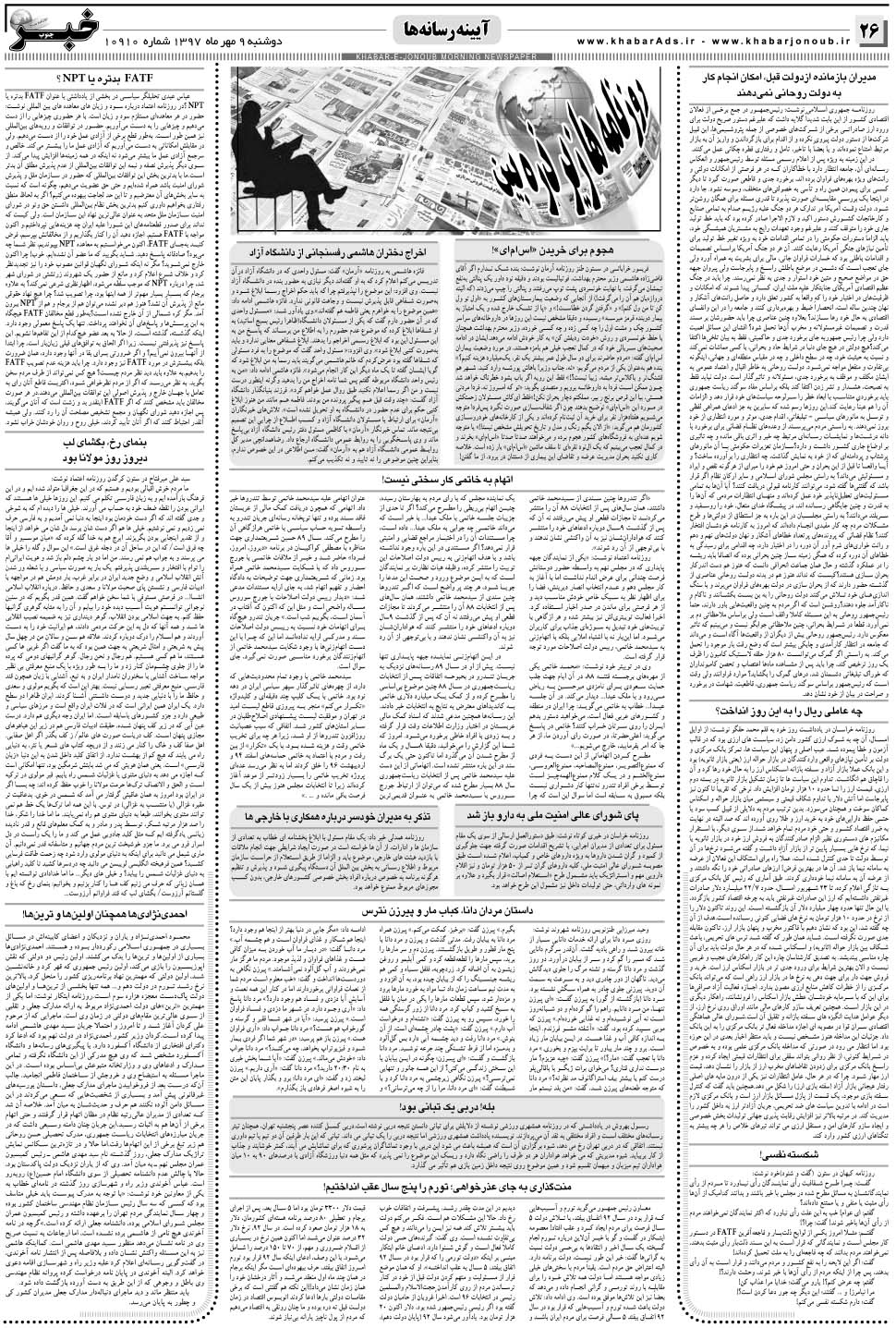 مشاهده صفحه ۲۶ روزنامه خبرجنوب تاریخ ۹  سال ۱۳۹۷
