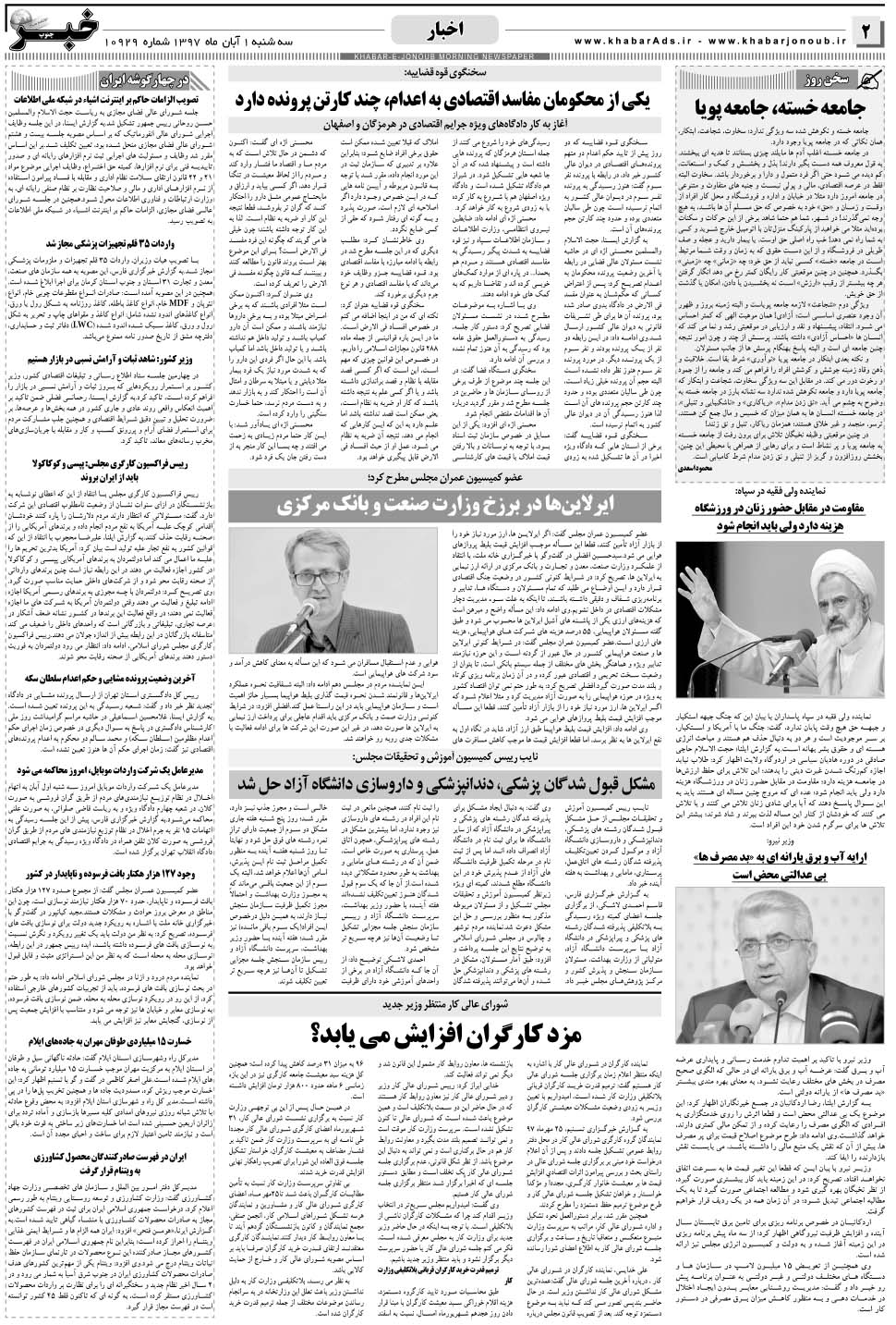 مشاهده صفحه ۲ روزنامه خبرجنوب تاریخ ۱  سال ۱۳۹۷