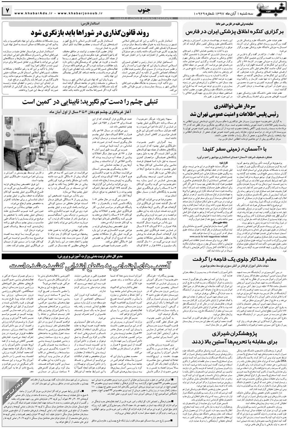 مشاهده صفحه ۷ روزنامه خبرجنوب تاریخ ۱  سال ۱۳۹۷