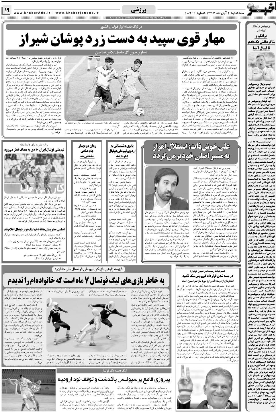 مشاهده صفحه ۱۹ روزنامه خبرجنوب تاریخ ۱  سال ۱۳۹۷