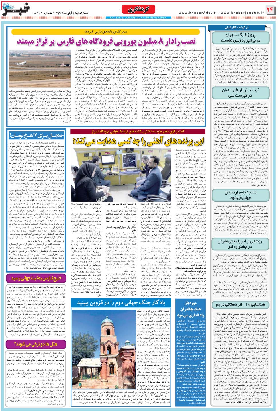 مشاهده صفحه ۲۴ روزنامه خبرجنوب تاریخ ۱  سال ۱۳۹۷