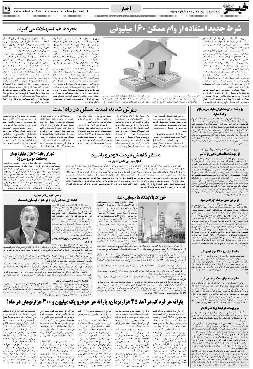 مشاهده صفحه ۲۵ روزنامه خبرجنوب تاریخ ۱  سال ۱۳۹۷