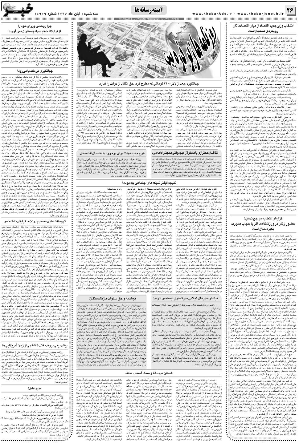 مشاهده صفحه ۲۶ روزنامه خبرجنوب تاریخ ۱  سال ۱۳۹۷