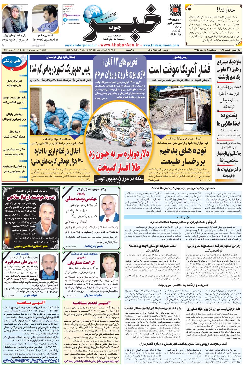 مشاهده صفحه ۱ روزنامه خبرجنوب تاریخ ۱۰  سال ۱۳۹۷