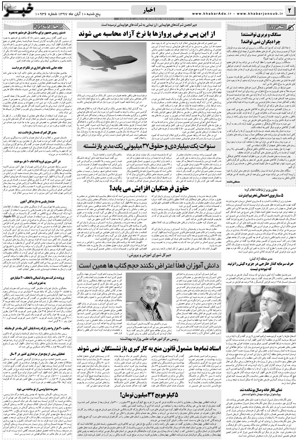 مشاهده صفحه ۲ روزنامه خبرجنوب تاریخ ۱۰  سال ۱۳۹۷