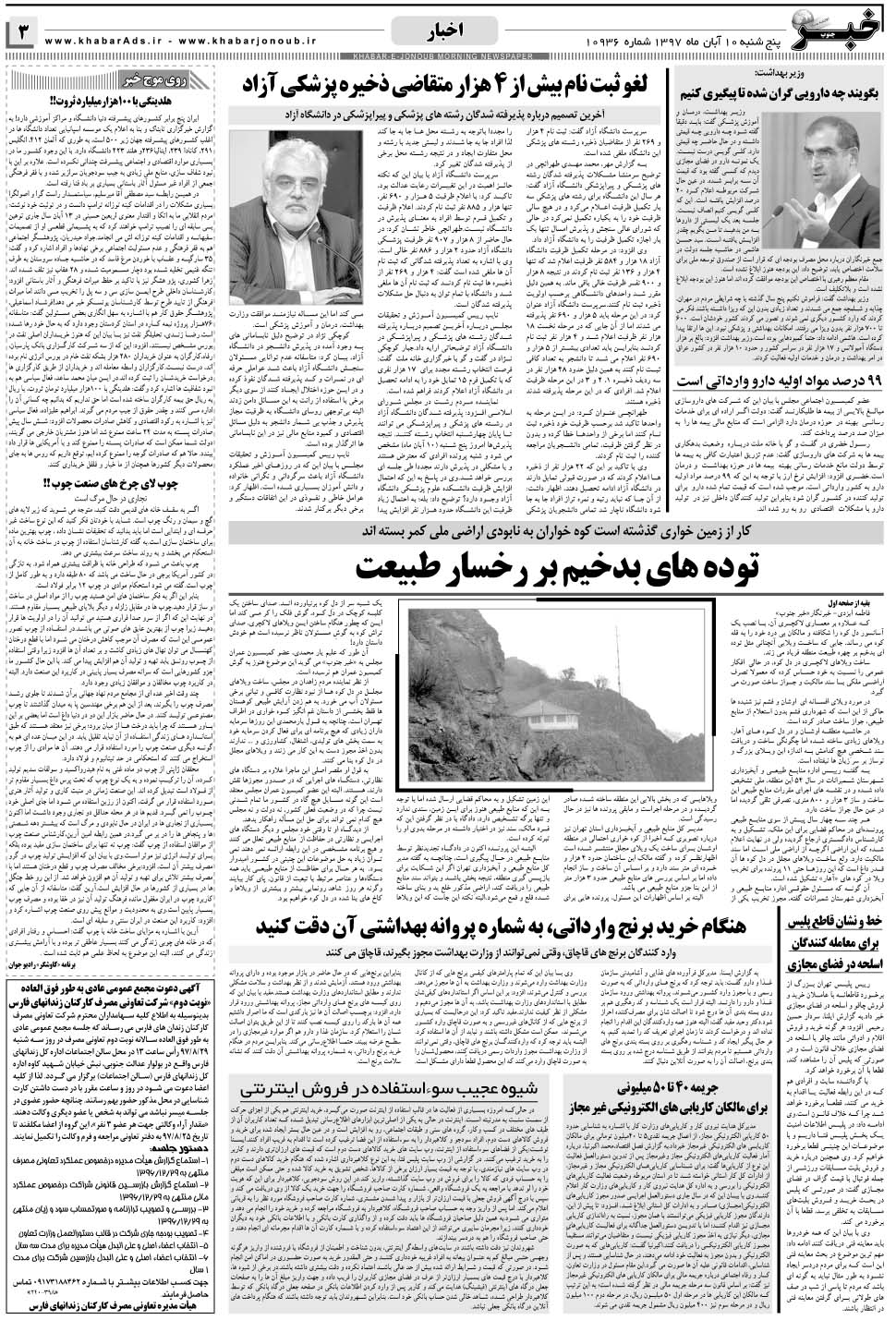مشاهده صفحه ۳ روزنامه خبرجنوب تاریخ ۱۰  سال ۱۳۹۷