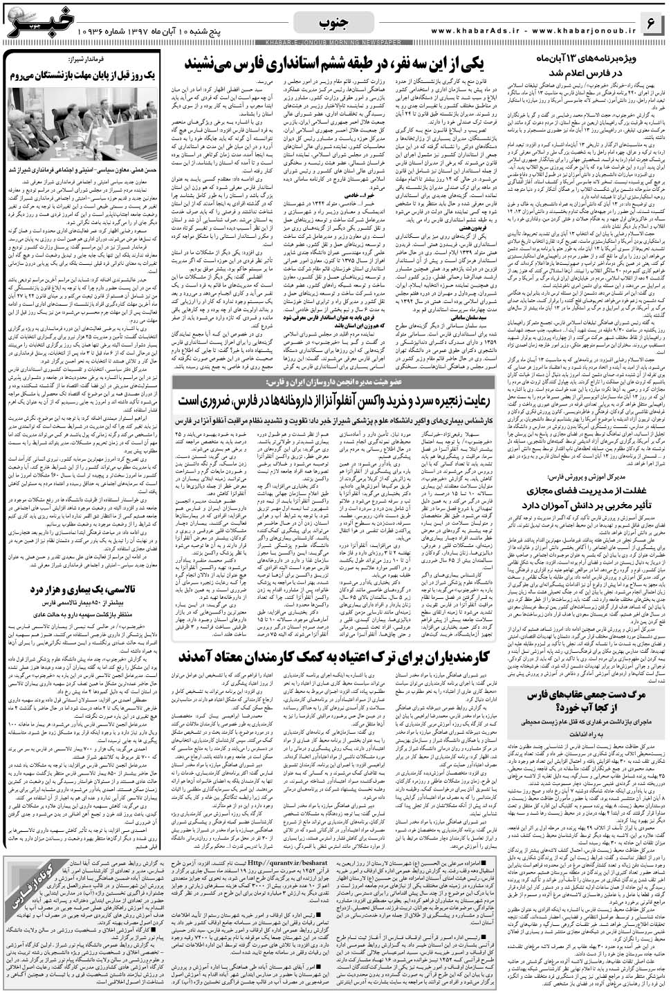 مشاهده صفحه ۶ روزنامه خبرجنوب تاریخ ۱۰  سال ۱۳۹۷