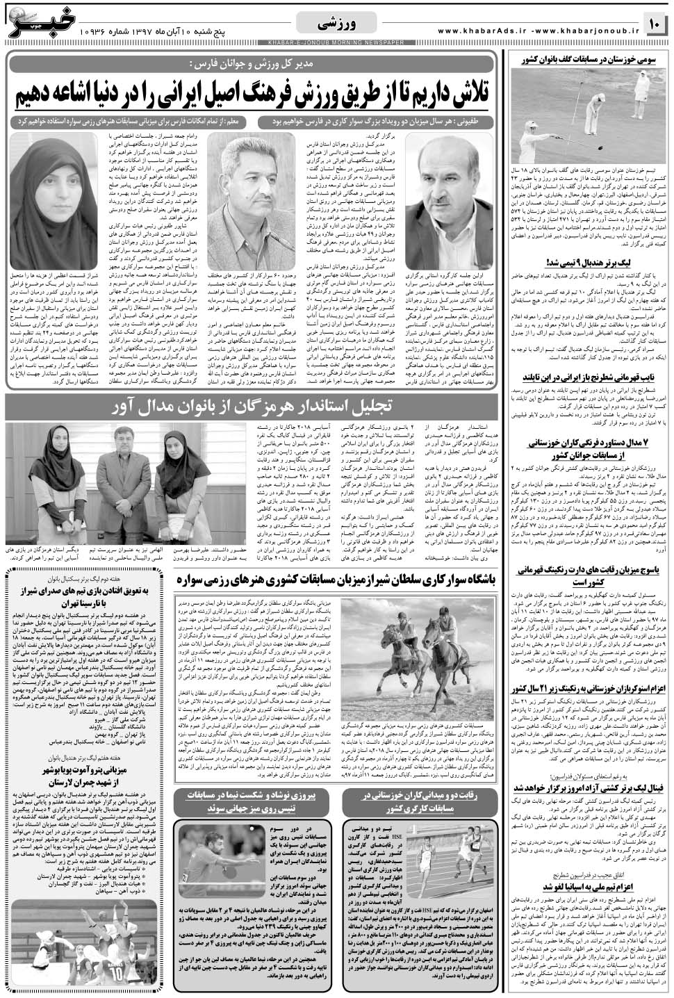 مشاهده صفحه ۱۰ روزنامه خبرجنوب تاریخ ۱۰  سال ۱۳۹۷