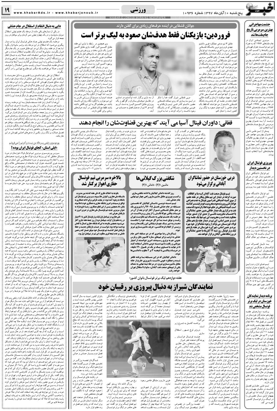 مشاهده صفحه ۱۹ روزنامه خبرجنوب تاریخ ۱۰  سال ۱۳۹۷