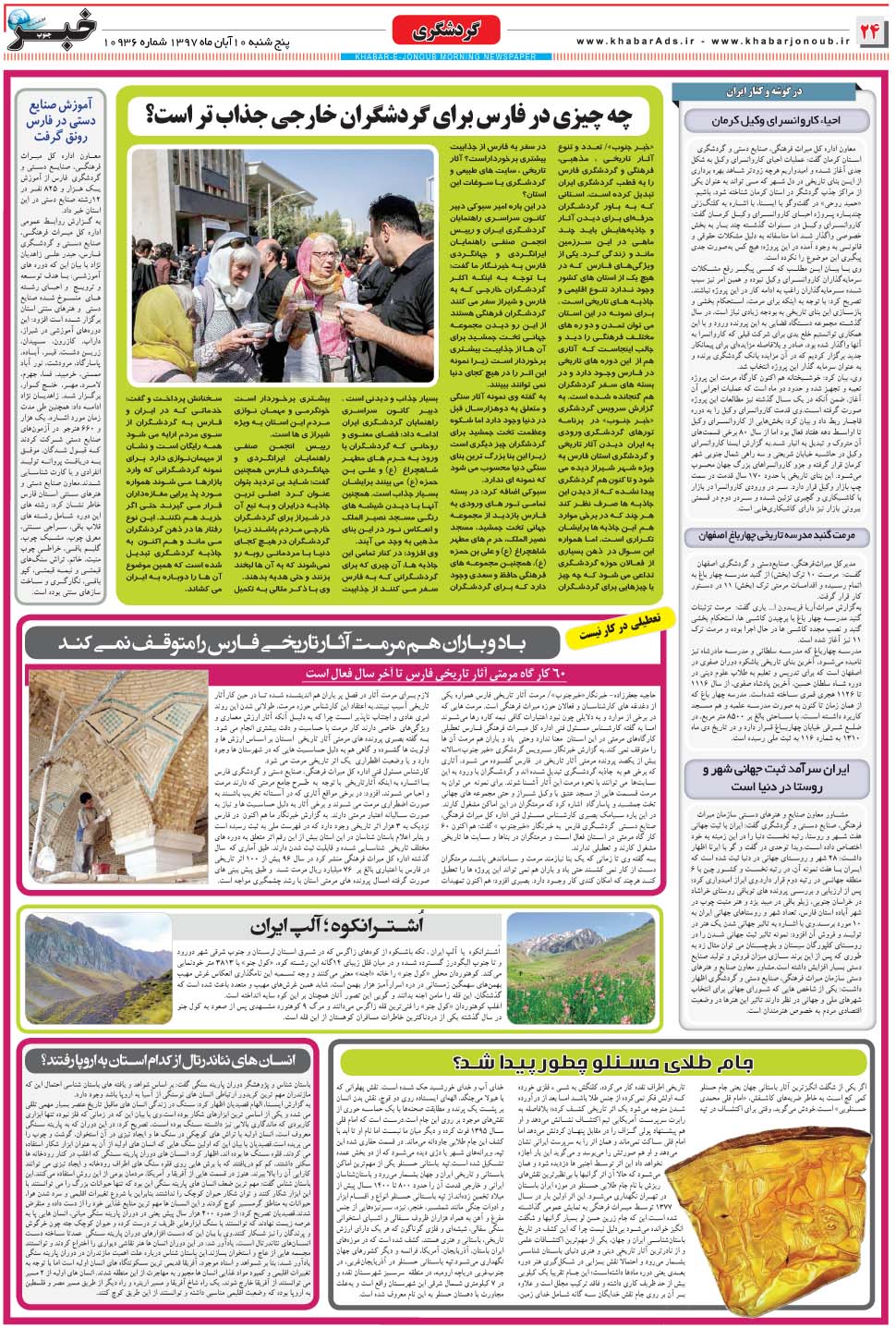مشاهده صفحه ۲۴ روزنامه خبرجنوب تاریخ ۱۰  سال ۱۳۹۷