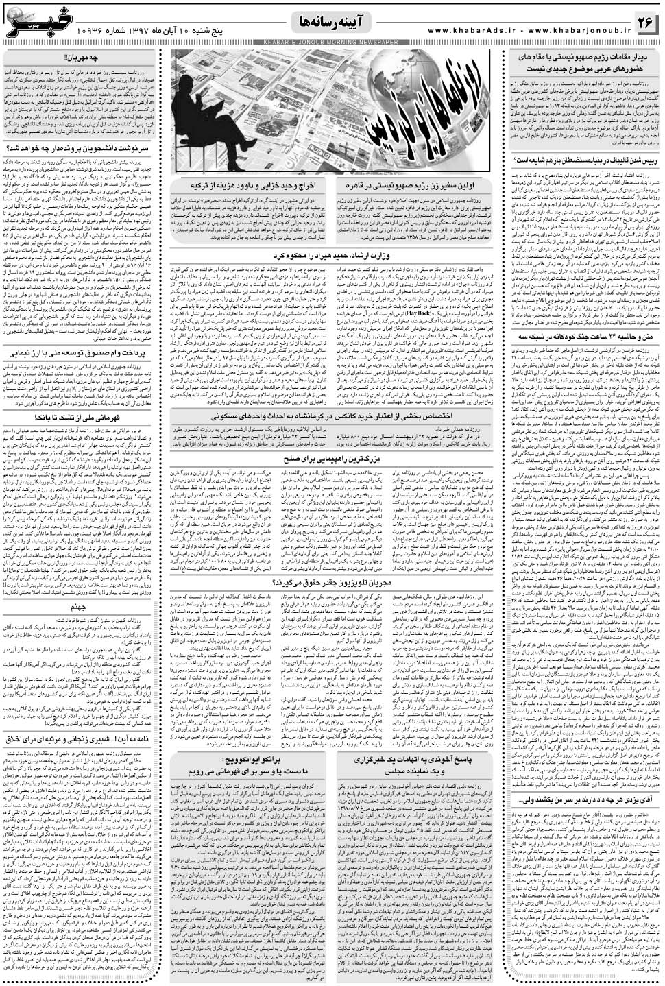 مشاهده صفحه ۲۶ روزنامه خبرجنوب تاریخ ۱۰  سال ۱۳۹۷