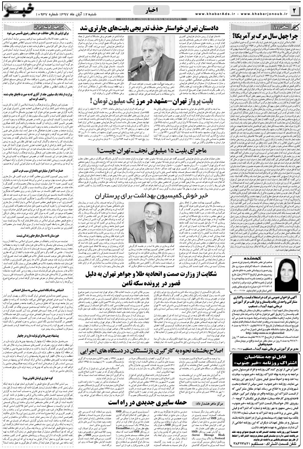 مشاهده صفحه ۲ روزنامه خبرجنوب تاریخ ۱۲  سال ۱۳۹۷