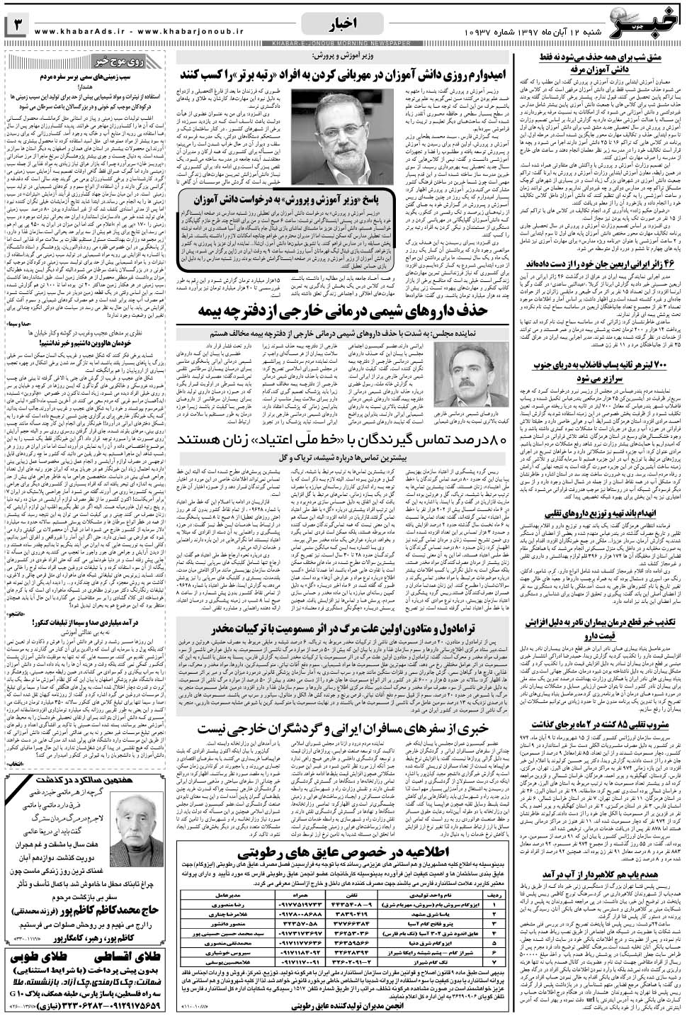 مشاهده صفحه ۳ روزنامه خبرجنوب تاریخ ۱۲  سال ۱۳۹۷