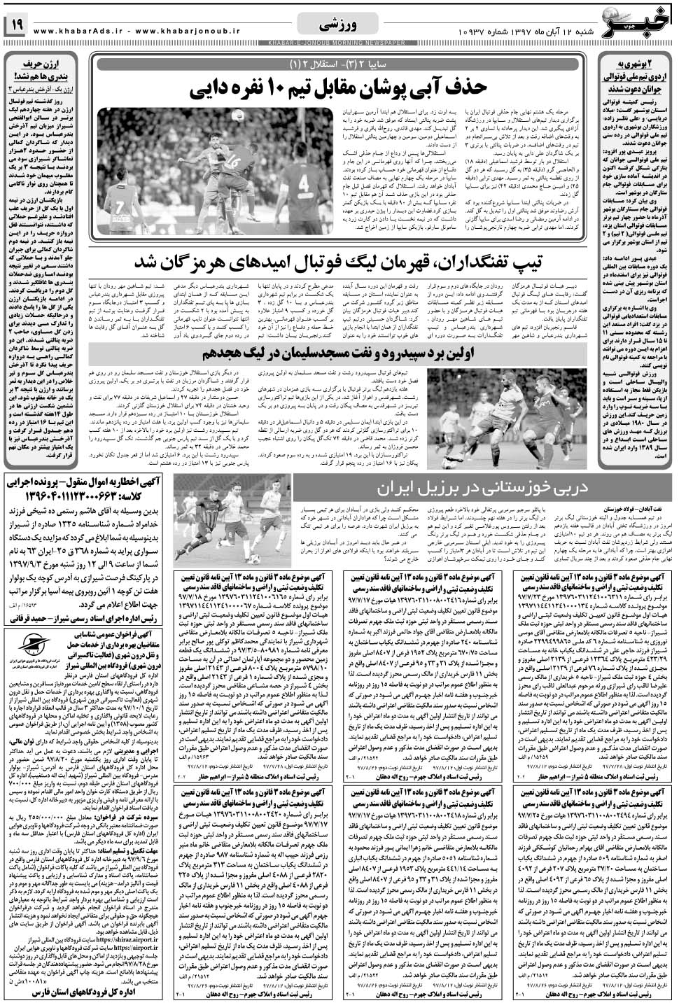 مشاهده صفحه ۱۹ روزنامه خبرجنوب تاریخ ۱۲  سال ۱۳۹۷