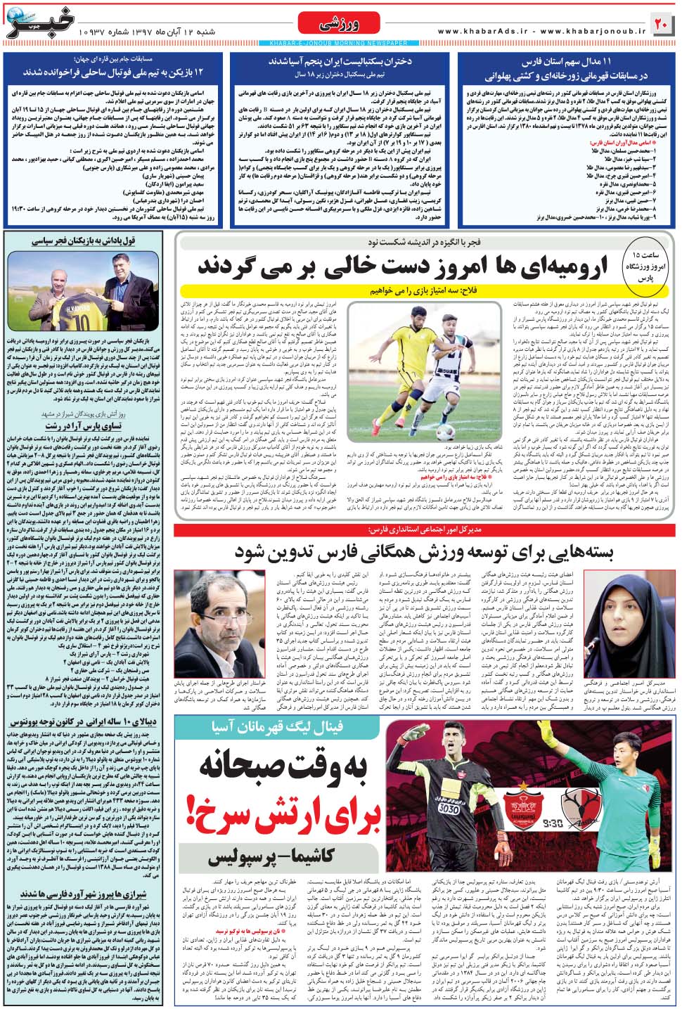 مشاهده صفحه ۲۰ روزنامه خبرجنوب تاریخ ۱۲  سال ۱۳۹۷