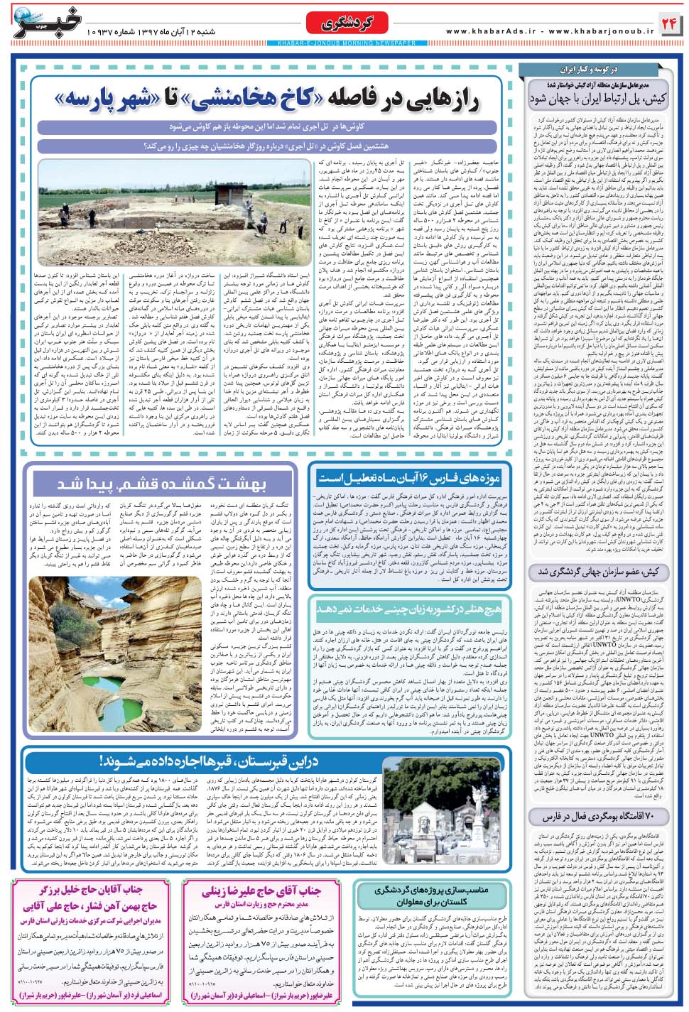 مشاهده صفحه ۲۴ روزنامه خبرجنوب تاریخ ۱۲  سال ۱۳۹۷