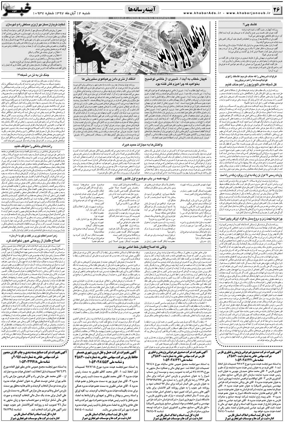 مشاهده صفحه ۲۶ روزنامه خبرجنوب تاریخ ۱۲  سال ۱۳۹۷