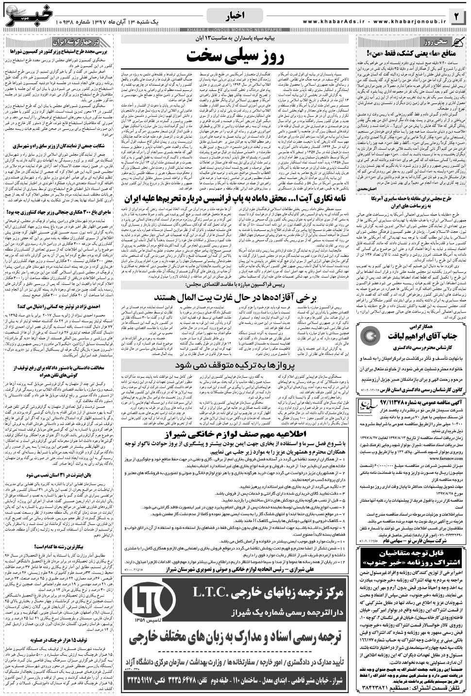 مشاهده صفحه ۲ روزنامه خبرجنوب تاریخ ۱۳  سال ۱۳۹۷