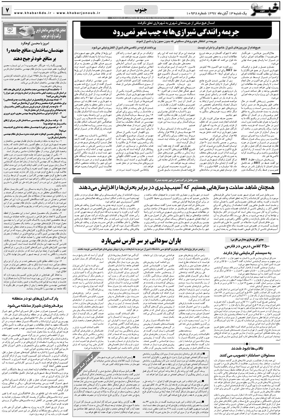 مشاهده صفحه ۷ روزنامه خبرجنوب تاریخ ۱۳  سال ۱۳۹۷