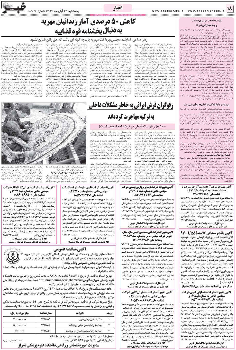 مشاهده صفحه ۱۸ روزنامه خبرجنوب تاریخ ۱۳  سال ۱۳۹۷