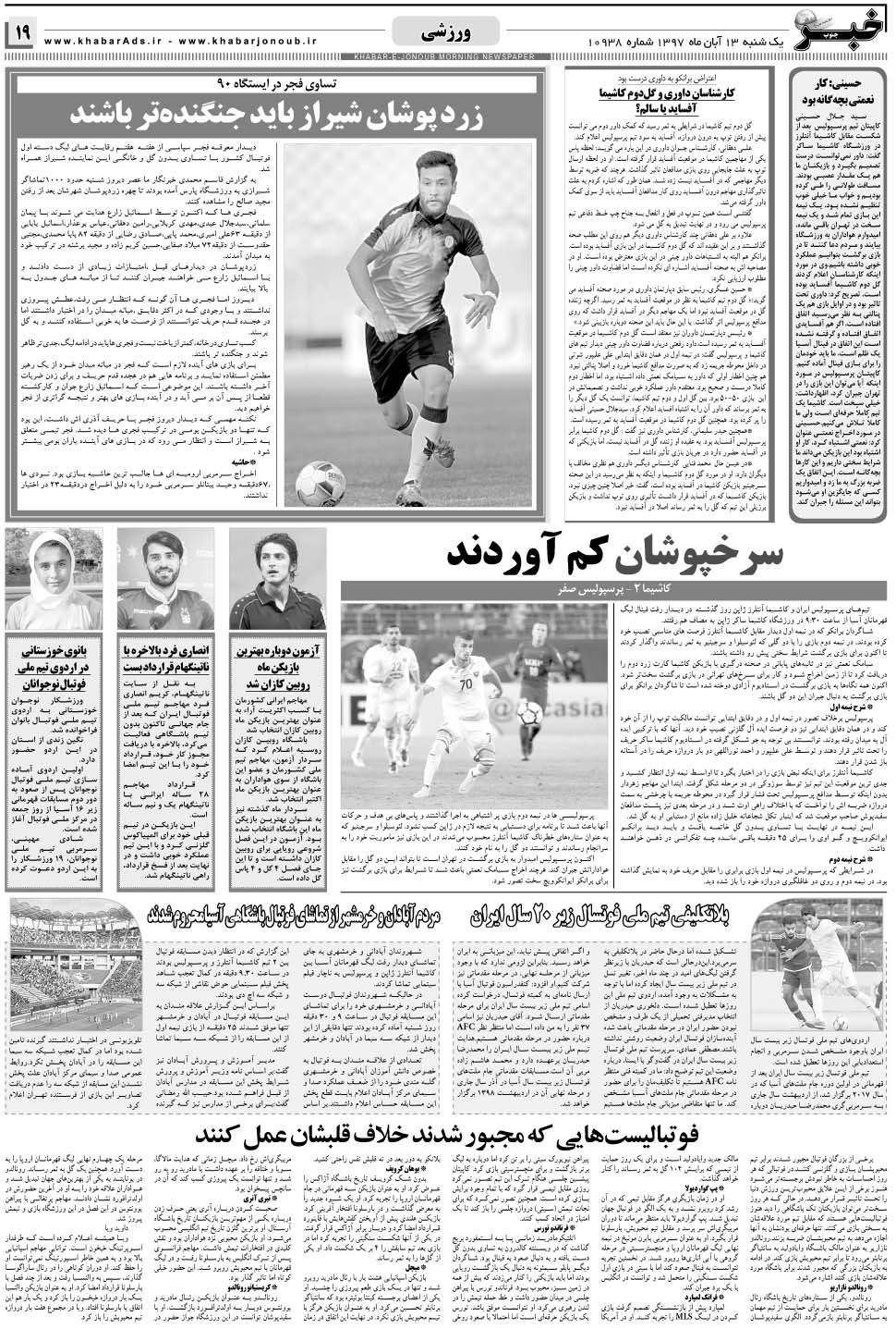 مشاهده صفحه ۱۹ روزنامه خبرجنوب تاریخ ۱۳  سال ۱۳۹۷