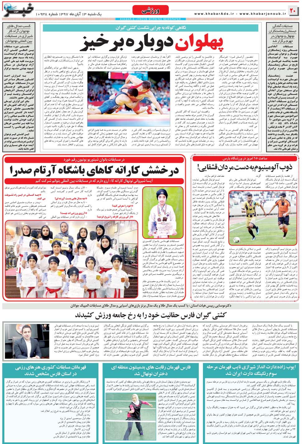 مشاهده صفحه ۲۰ روزنامه خبرجنوب تاریخ ۱۳  سال ۱۳۹۷