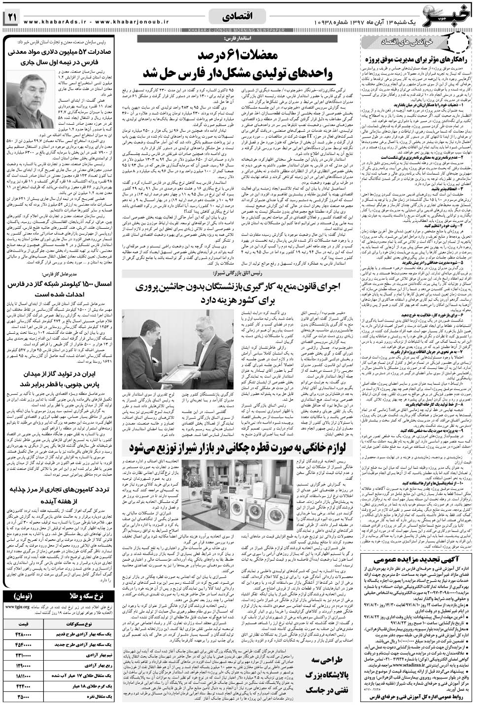 مشاهده صفحه ۲۱ روزنامه خبرجنوب تاریخ ۱۳  سال ۱۳۹۷