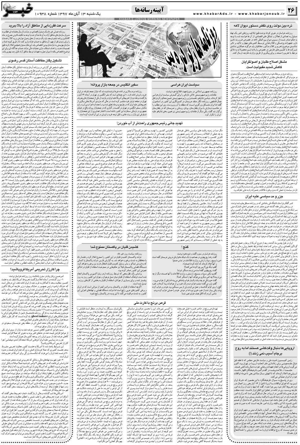 مشاهده صفحه ۲۶ روزنامه خبرجنوب تاریخ ۱۳  سال ۱۳۹۷