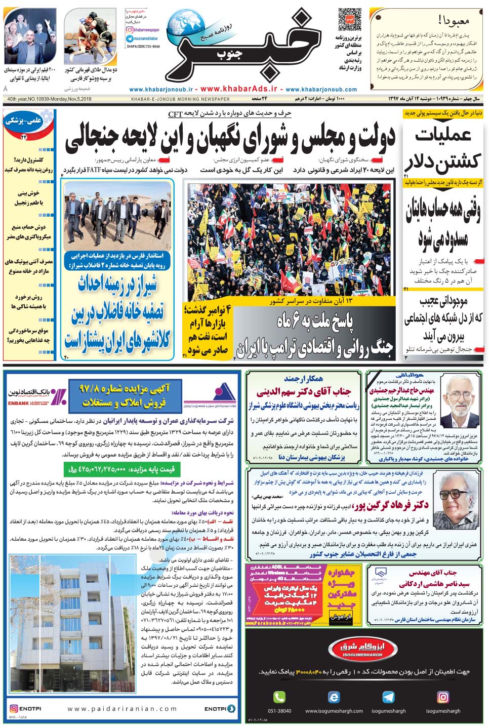 مشاهده صفحه ۱ روزنامه خبرجنوب تاریخ ۱۴  سال ۱۳۹۷