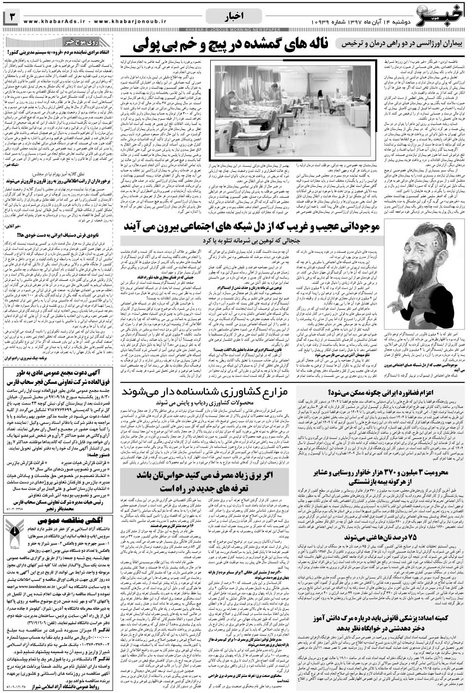 مشاهده صفحه ۳ روزنامه خبرجنوب تاریخ ۱۴  سال ۱۳۹۷