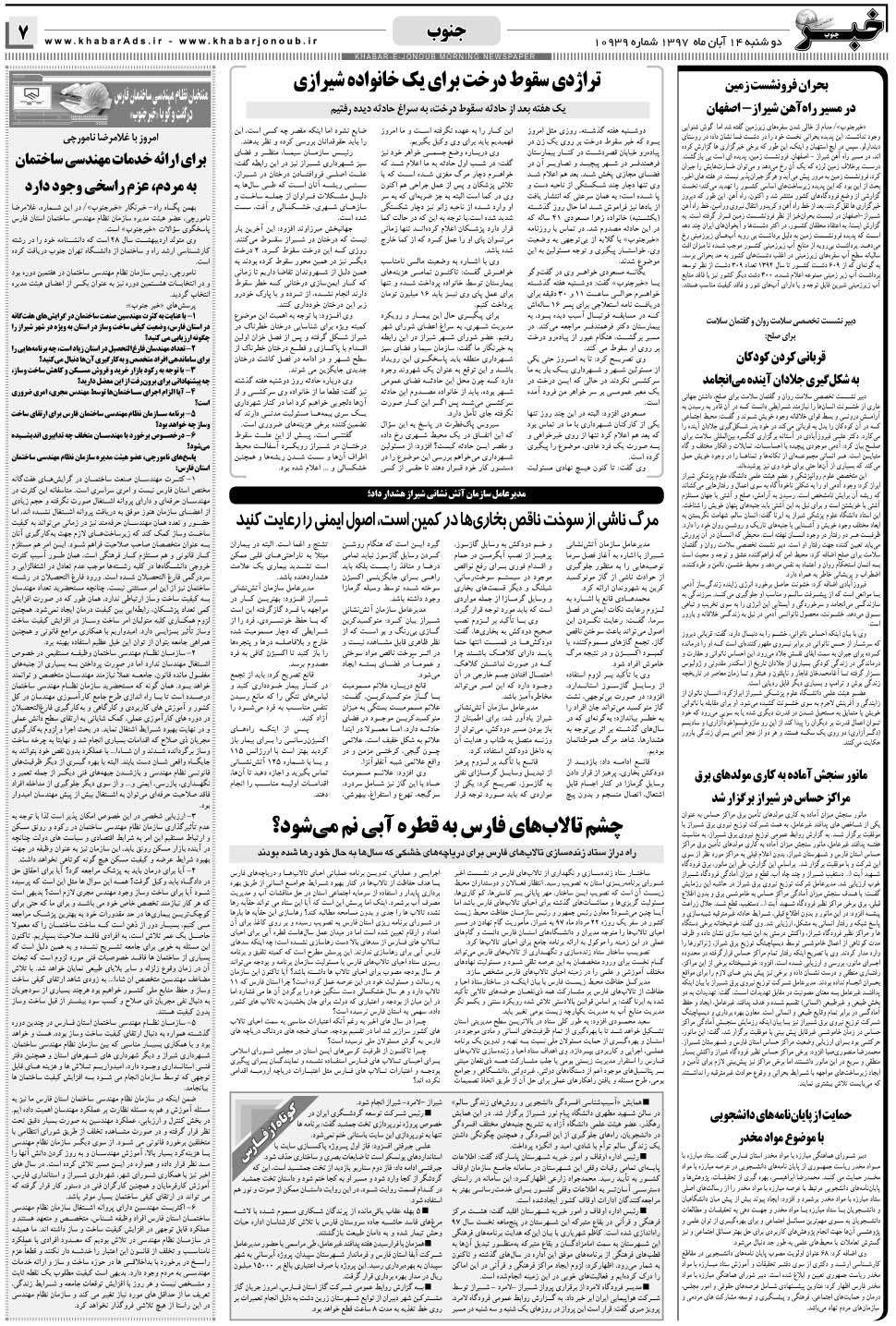 مشاهده صفحه ۷ روزنامه خبرجنوب تاریخ ۱۴  سال ۱۳۹۷