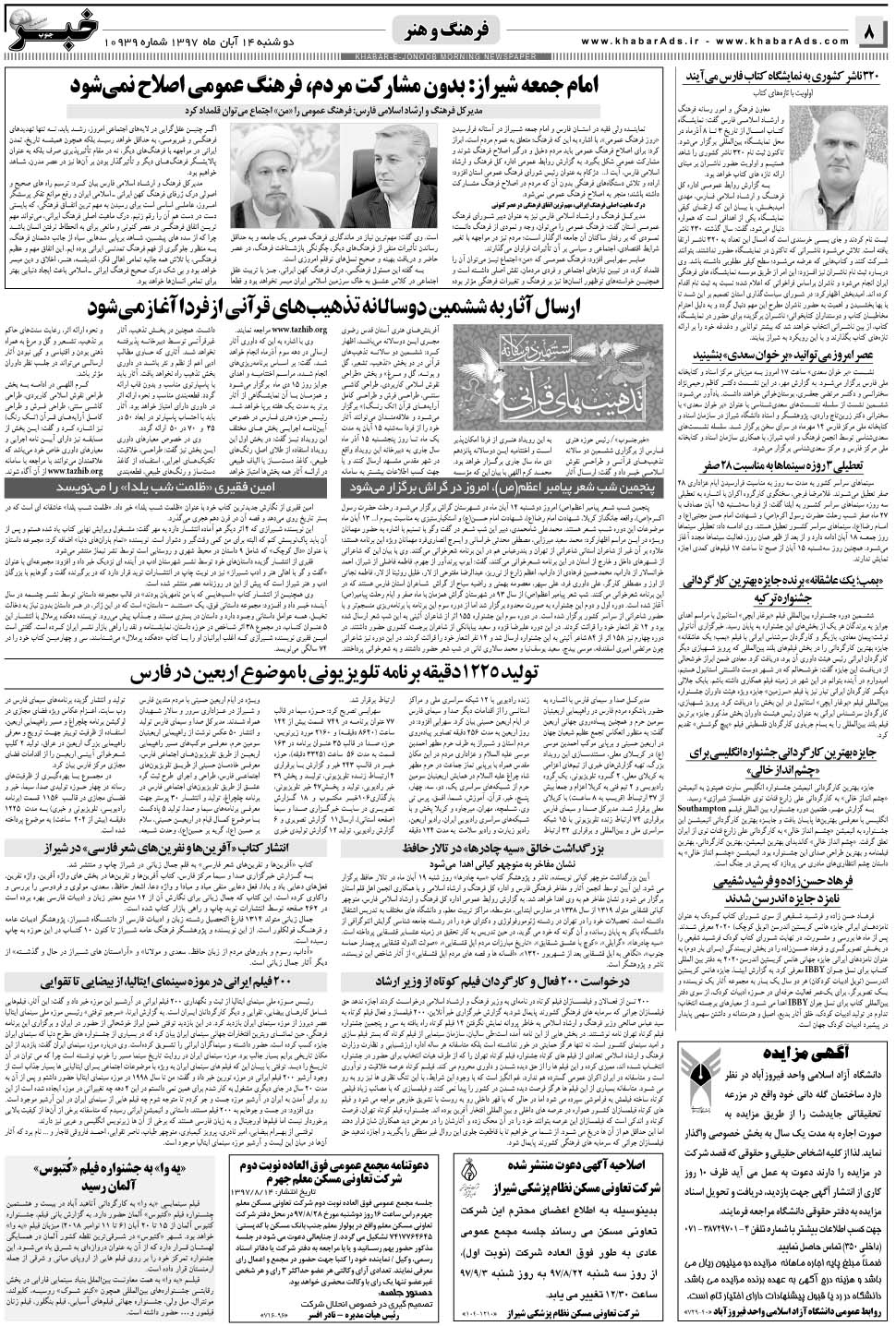 مشاهده صفحه ۸ روزنامه خبرجنوب تاریخ ۱۴  سال ۱۳۹۷