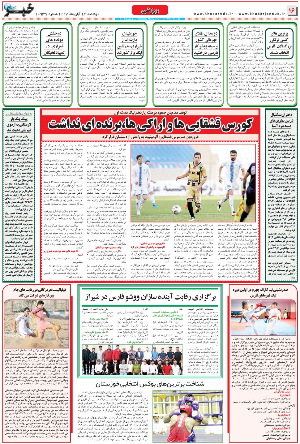 مشاهده صفحه ۱۶ روزنامه خبرجنوب تاریخ ۱۴  سال ۱۳۹۷
