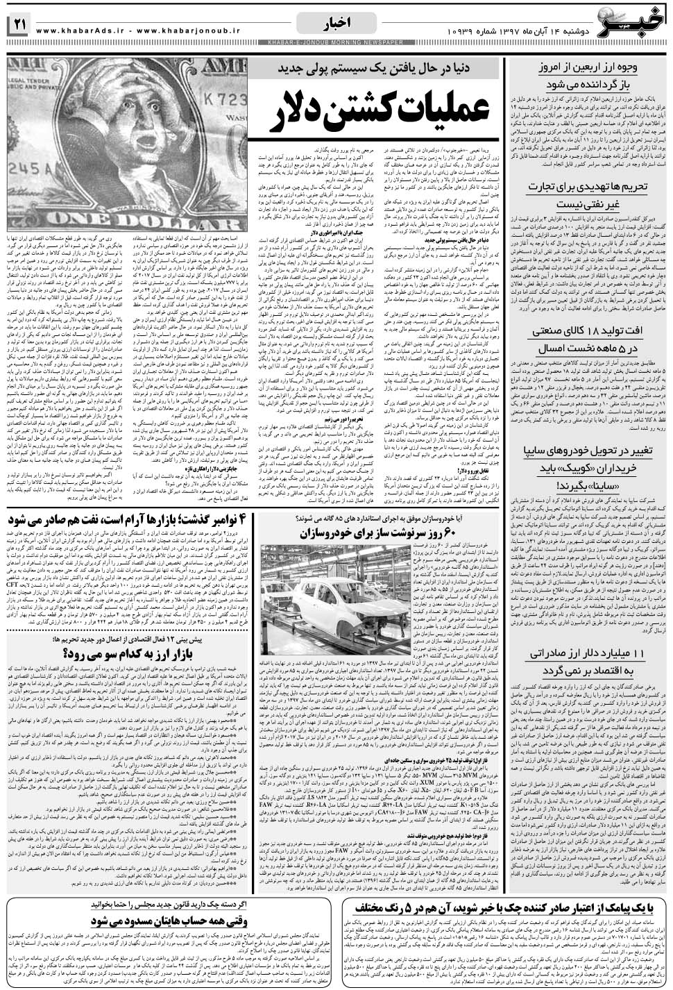 مشاهده صفحه ۲۱ روزنامه خبرجنوب تاریخ ۱۴  سال ۱۳۹۷