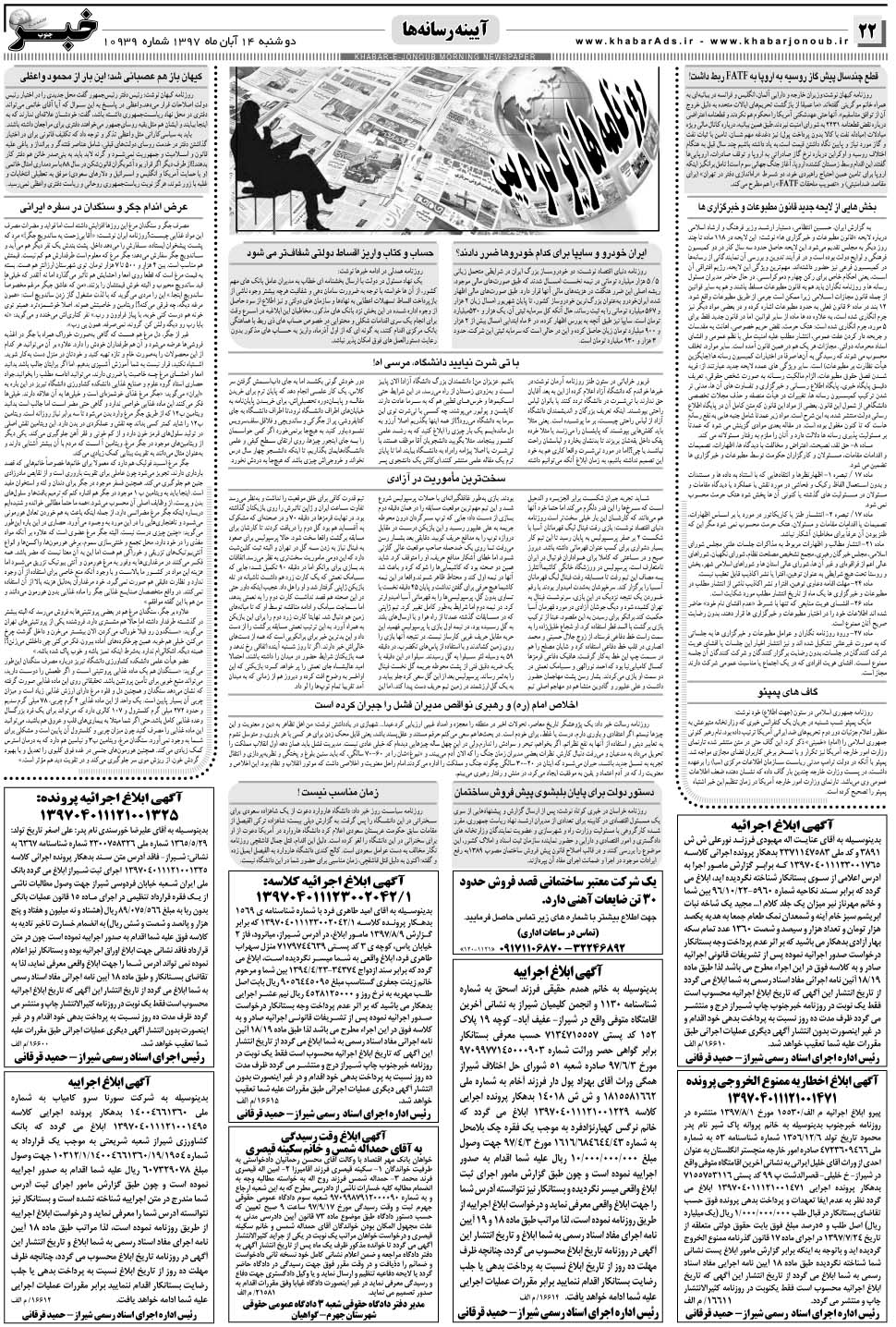 مشاهده صفحه ۲۲ روزنامه خبرجنوب تاریخ ۱۴  سال ۱۳۹۷