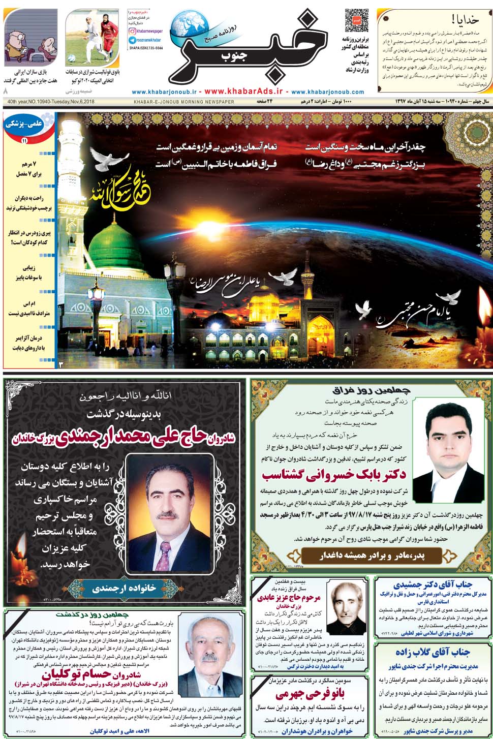مشاهده صفحه ۱ روزنامه خبرجنوب تاریخ ۱۵  سال ۱۳۹۷