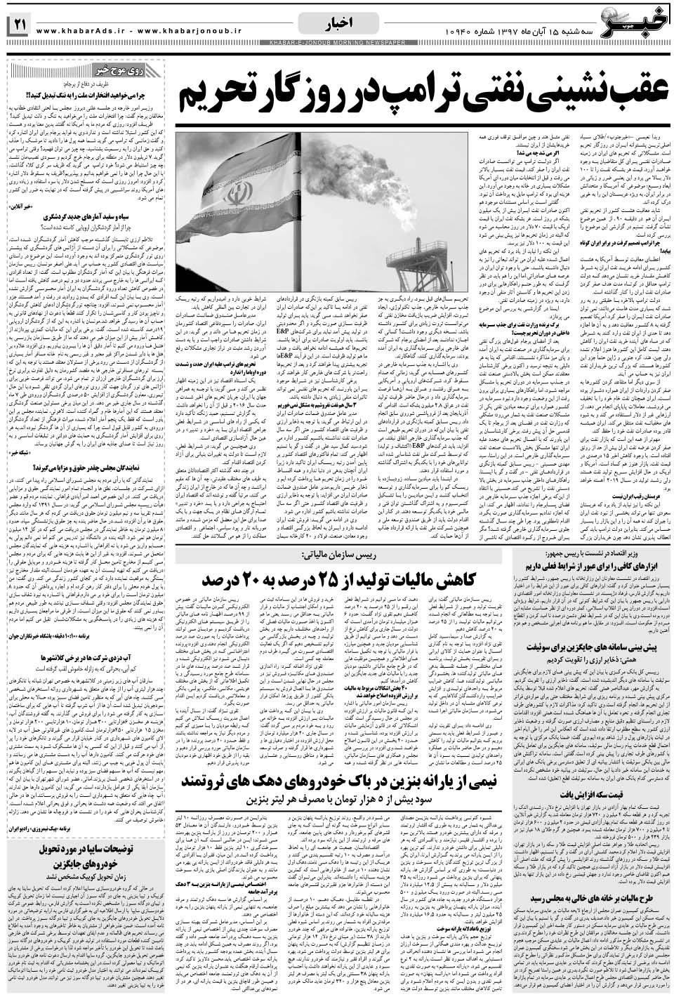 مشاهده صفحه ۲۱ روزنامه خبرجنوب تاریخ ۱۵  سال ۱۳۹۷