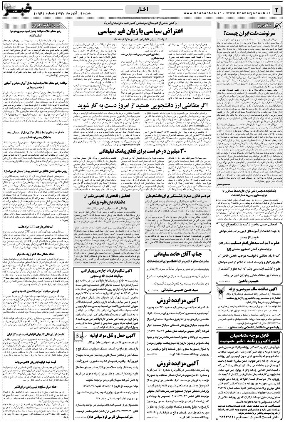 مشاهده صفحه ۲ روزنامه خبرجنوب تاریخ ۱۹  سال ۱۳۹۷