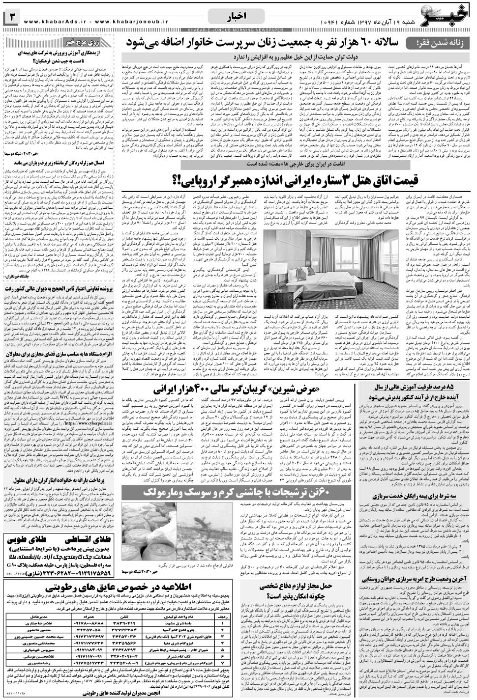 مشاهده صفحه ۳ روزنامه خبرجنوب تاریخ ۱۹  سال ۱۳۹۷