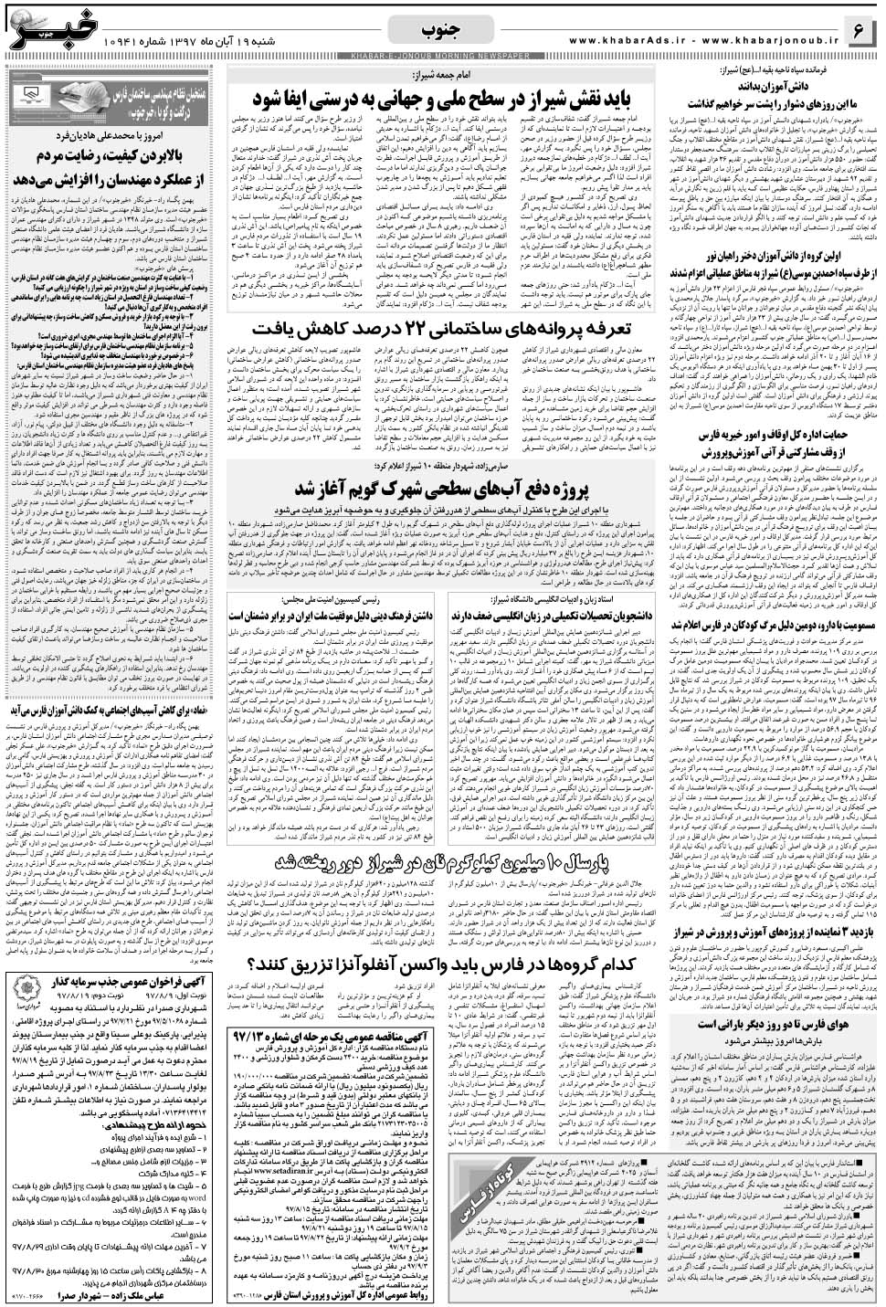 مشاهده صفحه ۶ روزنامه خبرجنوب تاریخ ۱۹  سال ۱۳۹۷