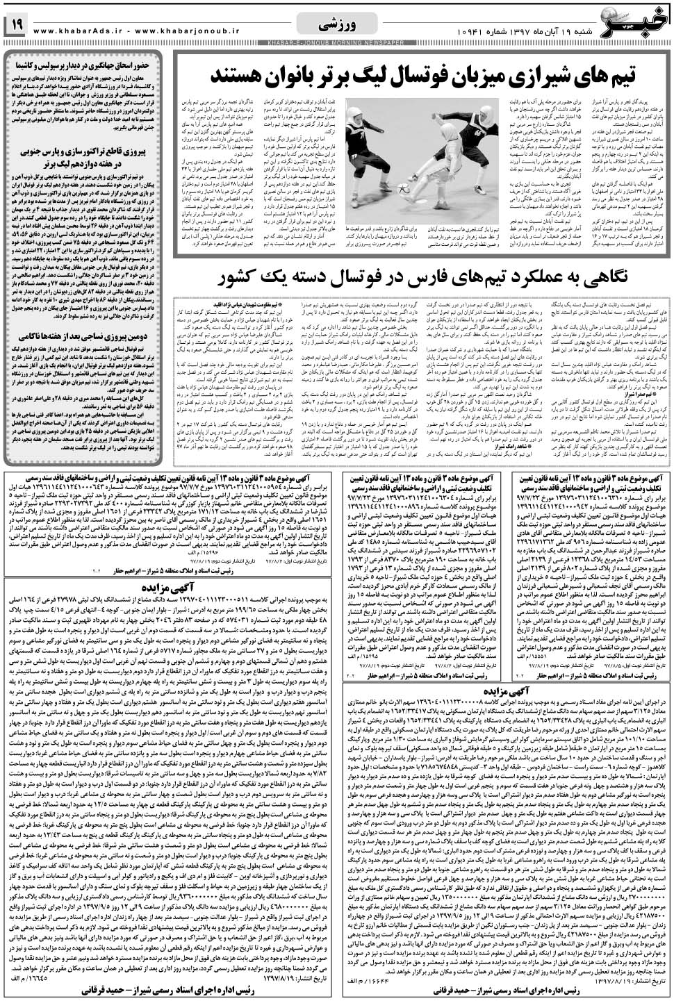 مشاهده صفحه ۱۹ روزنامه خبرجنوب تاریخ ۱۹  سال ۱۳۹۷