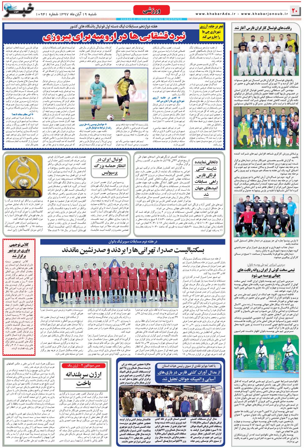 مشاهده صفحه ۲۰ روزنامه خبرجنوب تاریخ ۱۹  سال ۱۳۹۷