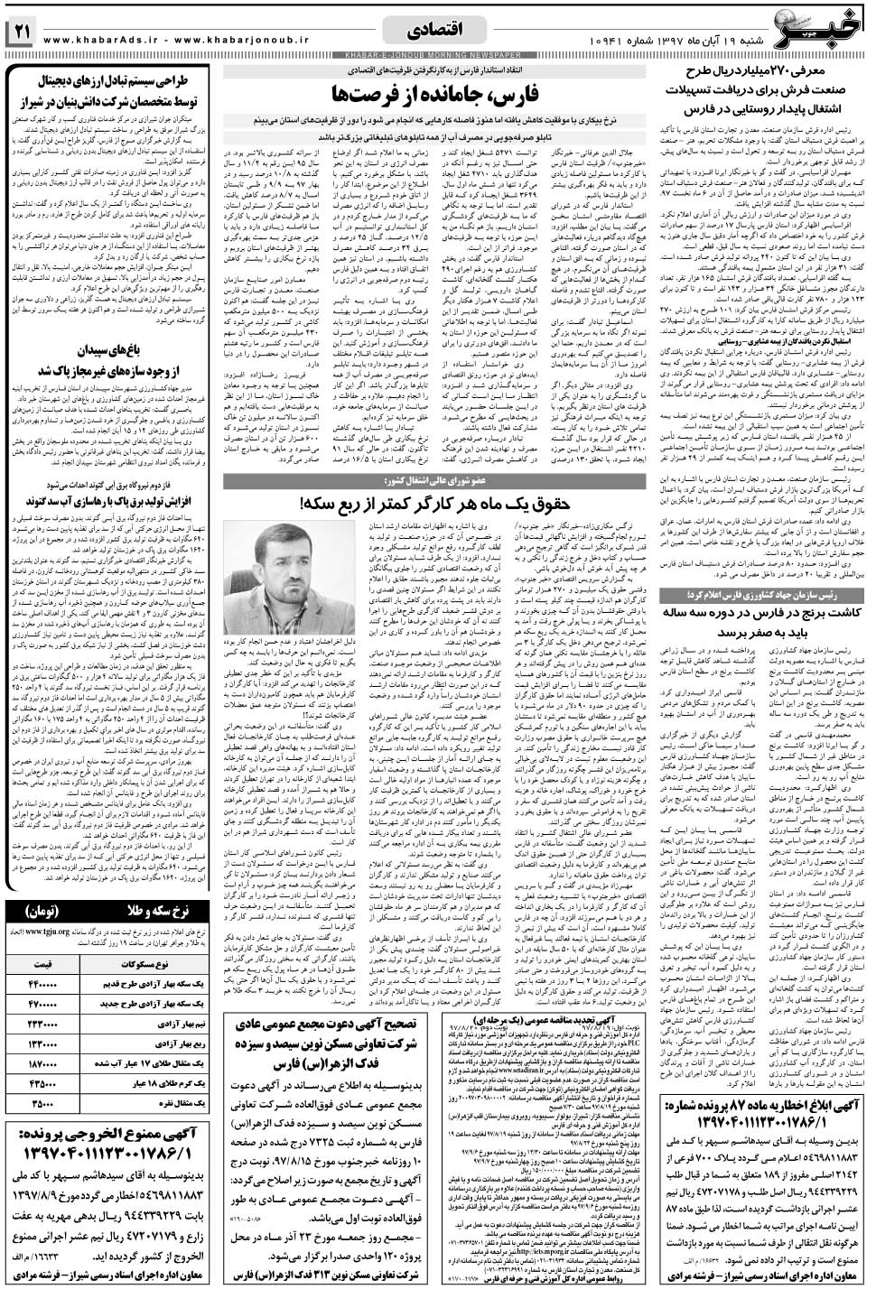مشاهده صفحه ۲۱ روزنامه خبرجنوب تاریخ ۱۹  سال ۱۳۹۷