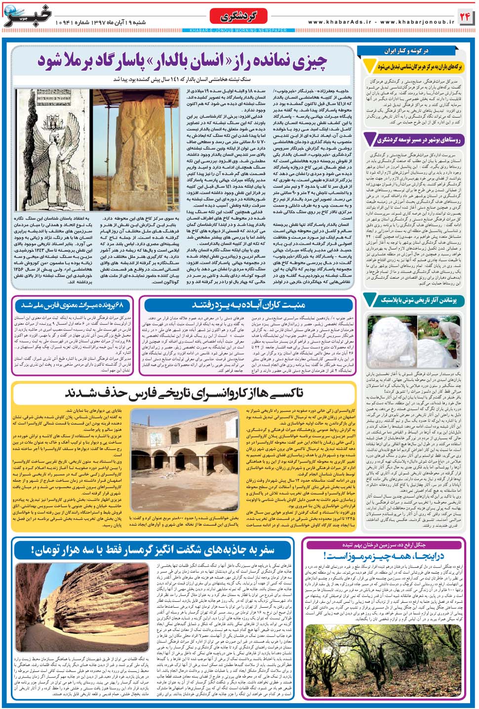 مشاهده صفحه ۲۴ روزنامه خبرجنوب تاریخ ۱۹  سال ۱۳۹۷