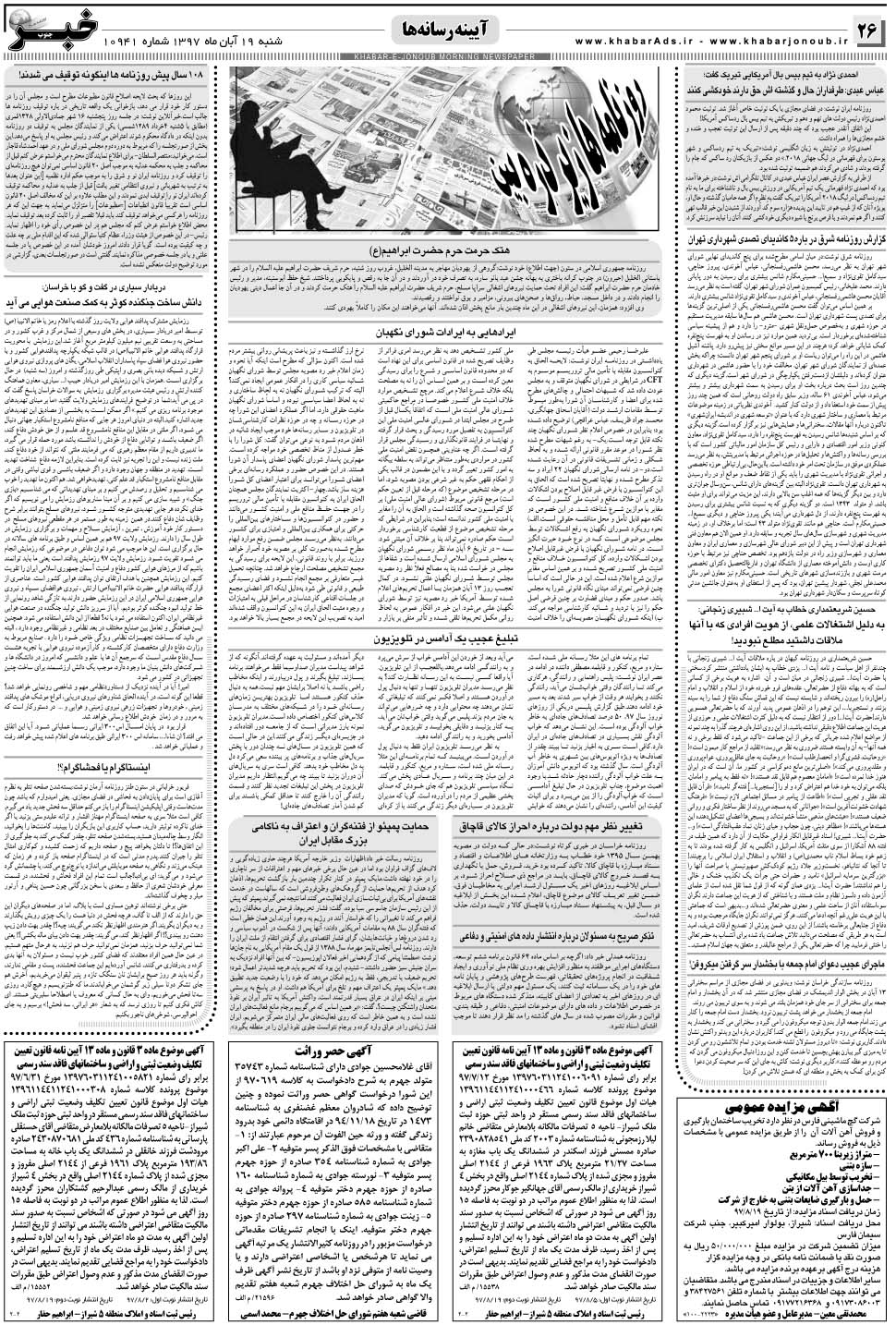 مشاهده صفحه ۲۶ روزنامه خبرجنوب تاریخ ۱۹  سال ۱۳۹۷
